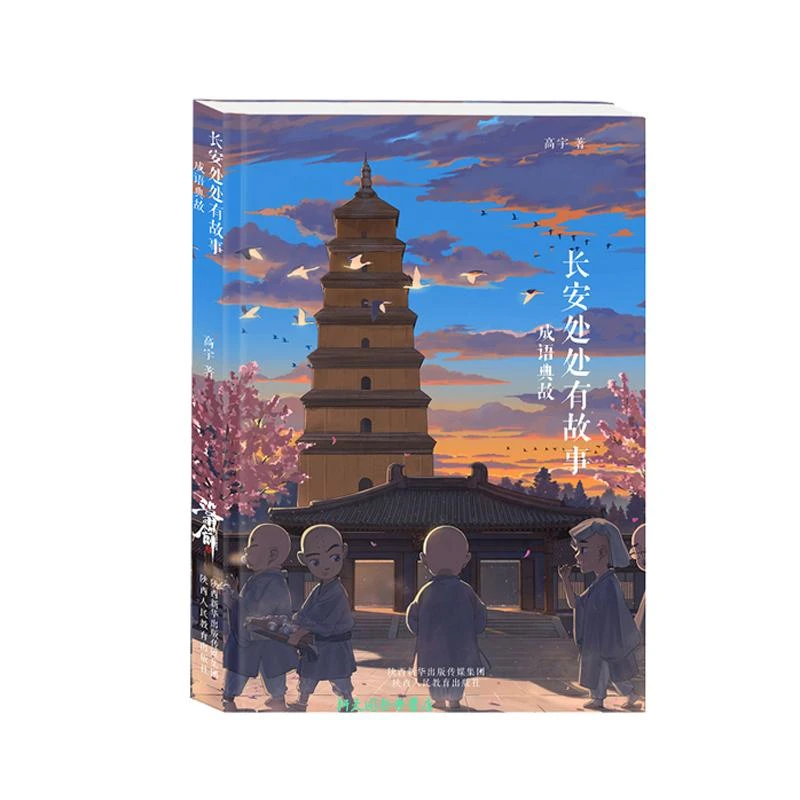 长安处处有故事 成语典故 正版直营