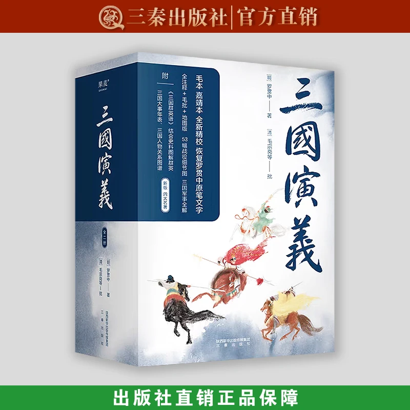 三国演义原著正版书原著四大名著正版书书籍正版三秦出版社果麦