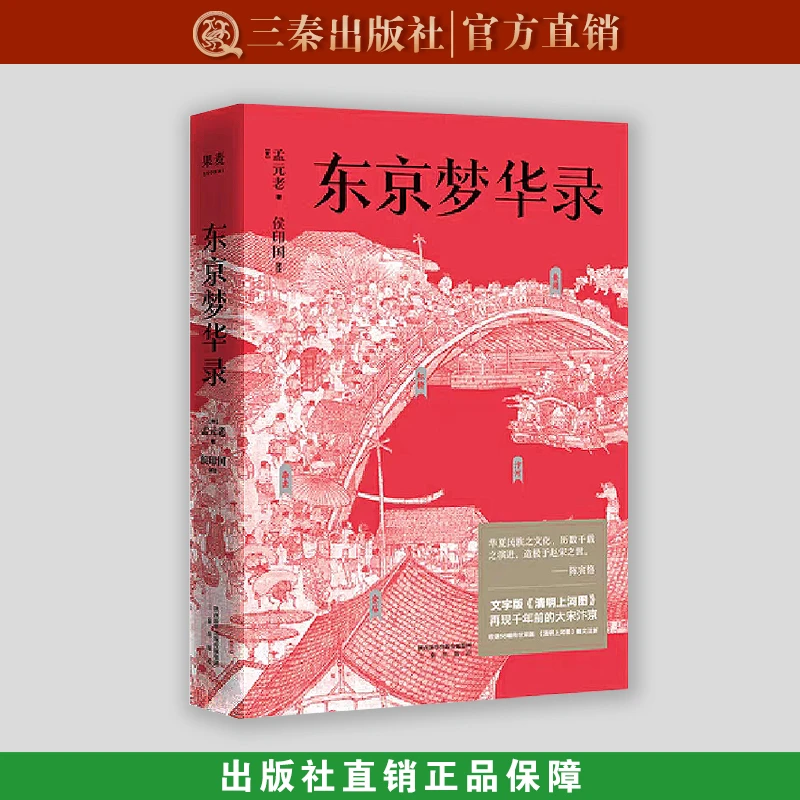 东京梦华录 三秦出版社 果麦