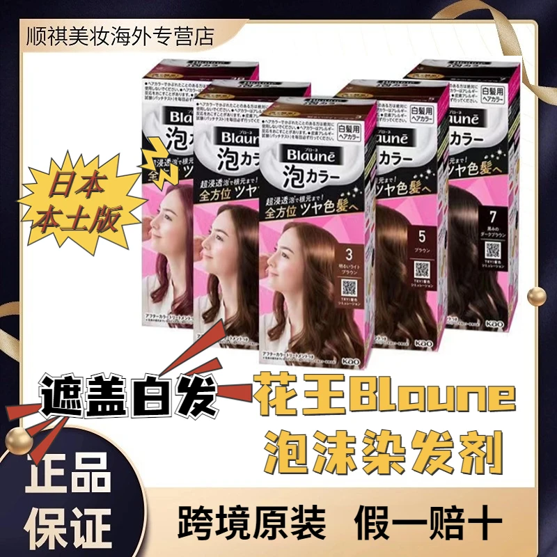 日本花王Blaune泡沫染发剂原装进口不伤发护理柔顺染膏遮盖白发用