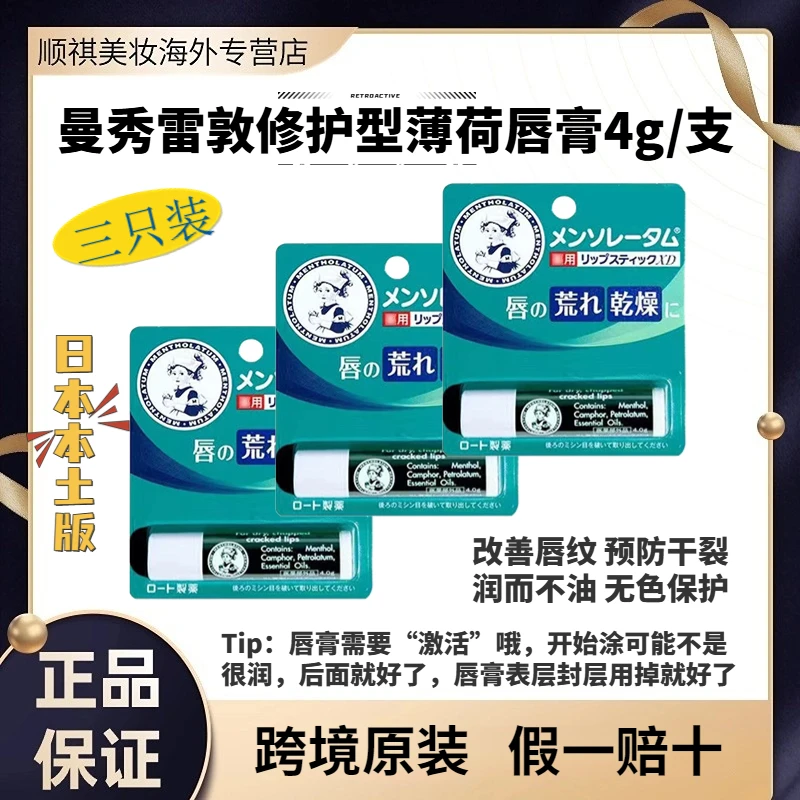 【3只装】 日本原装进口曼秀雷敦润唇膏保湿补水改善唇纹薄荷味无色