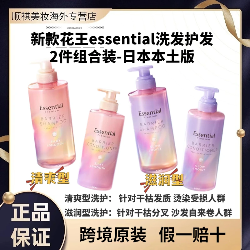 【两瓶装】花王新款essential洗护套装修复损伤修整无硅油日本原装