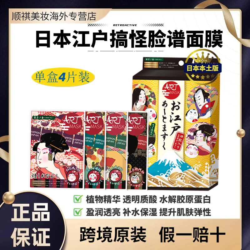 日本江户脸谱保湿贴片艺妓面膜植物精华补水滋润植物安全原装进口