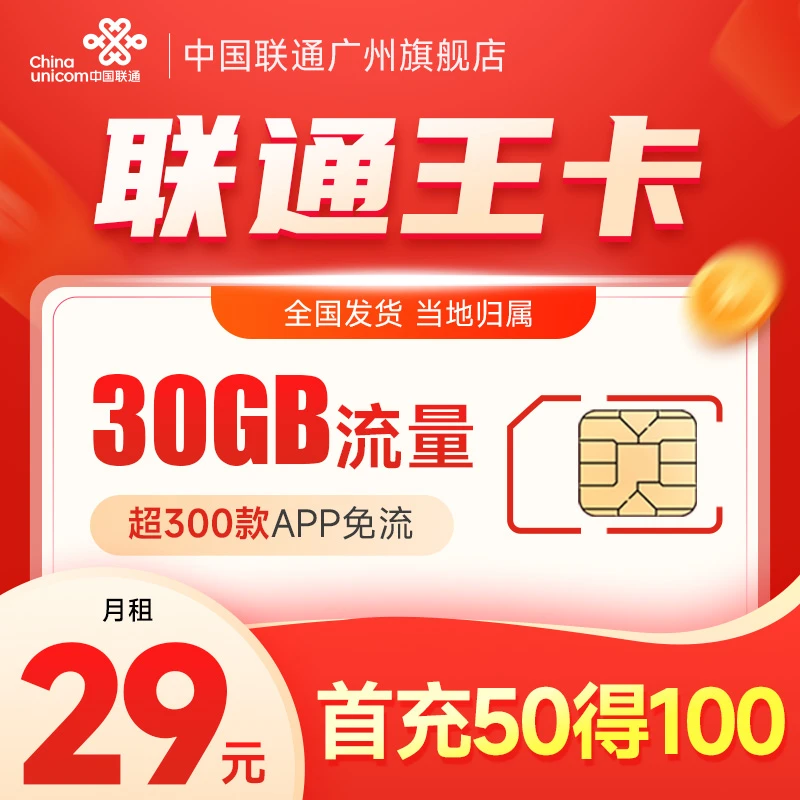 【联通王卡30G】29元月租30GB流量 超300款APP畅玩上网流量电话卡