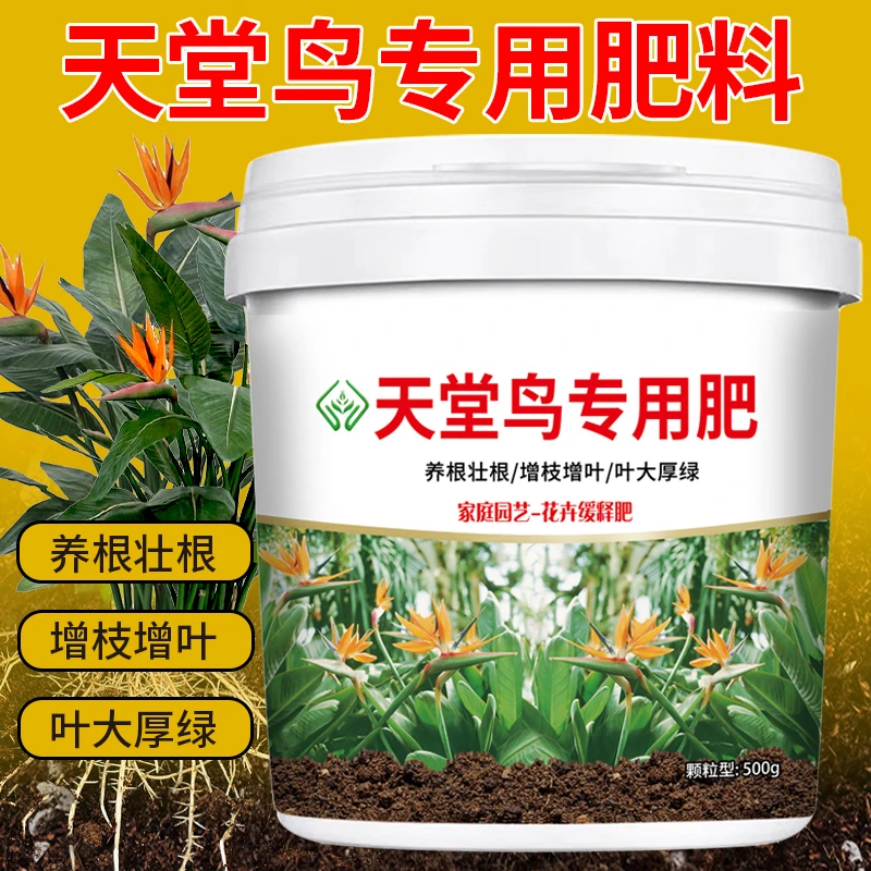 【天堂鸟专用肥料】有机肥缓释颗粒花肥花卉盆栽控释肥水溶肥不伤根