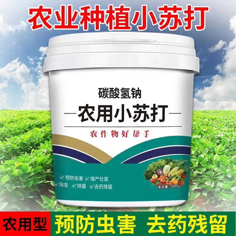 农用小苏打农作物防虫害种菜去农药残留蔬菜果树增产壮苗除虫除菌