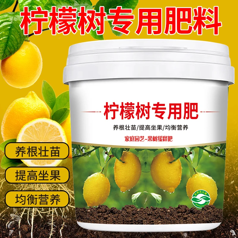 【柠檬树专用肥料】缓释颗粒营养肥养根壮苗提高坐果肥土壤有机肥料