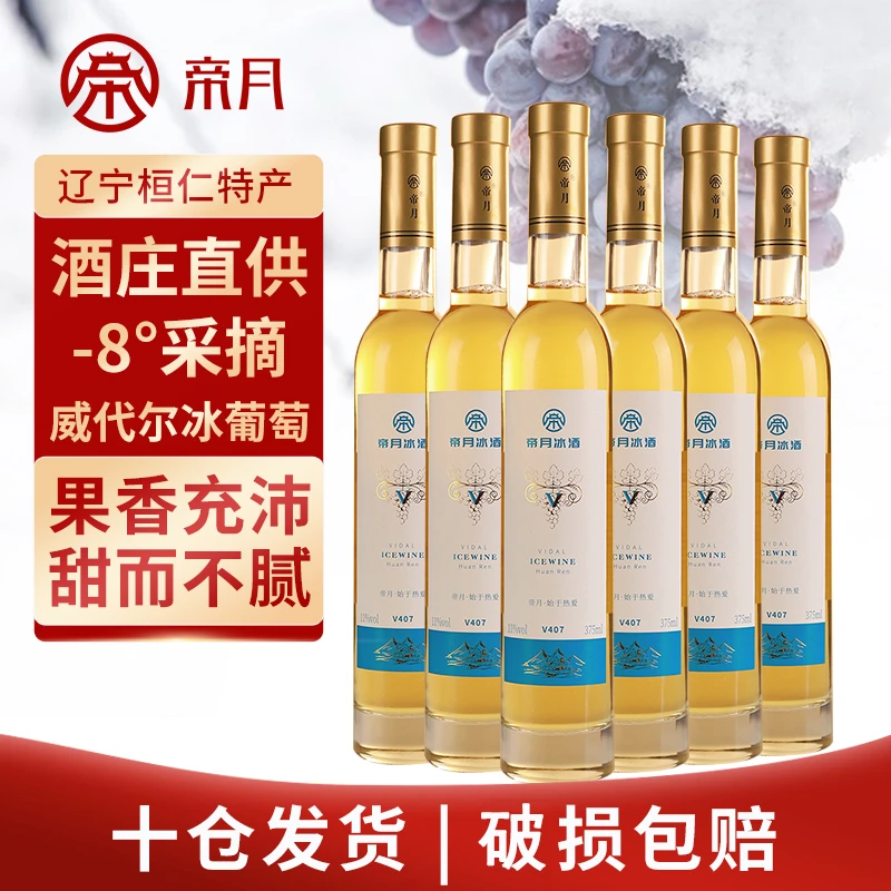 酒庄直供！帝月冰酒 威代尔葡萄 清爽甜型冰葡萄酒礼盒装，375ml/瓶
