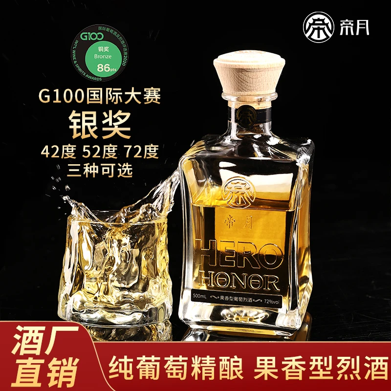 帝月 · 42°52°72°一代葡萄烈酒，宁夏珍稀特产，500ml瓶