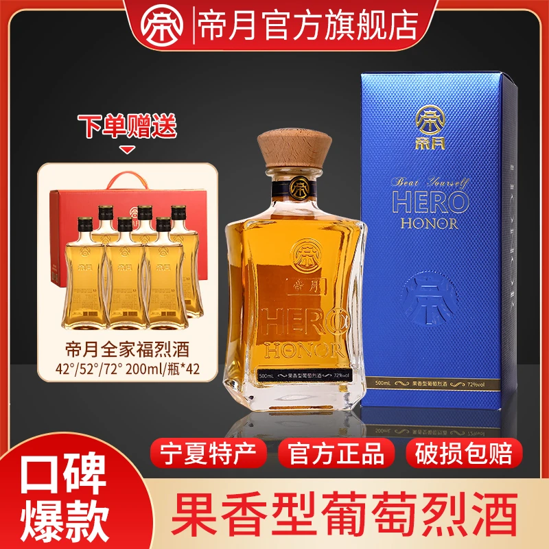 【口碑爆款】帝月72°果香型葡萄烈酒，宁夏产地纯葡萄发酵精酿 500ml