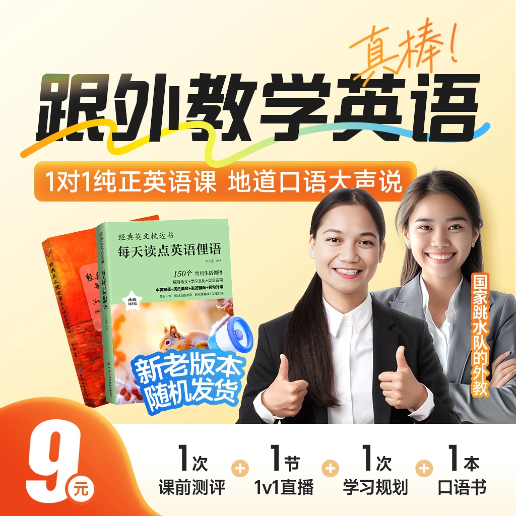 [真人外教]1v1菲教英语直播+包邮口语书 零基础 ket pet 雅思托福