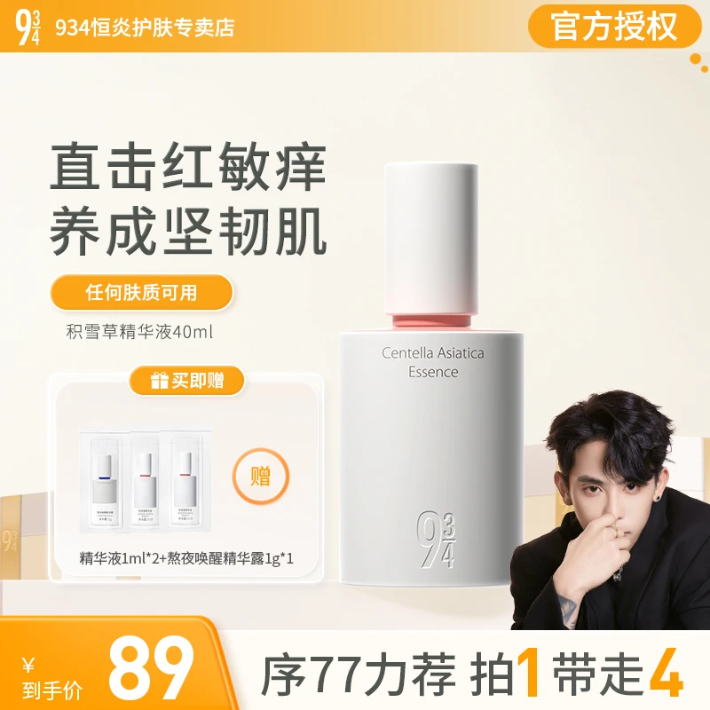 【序77力荐】943精华液修护补水舒缓保湿肌底液40ml乳液积雪草