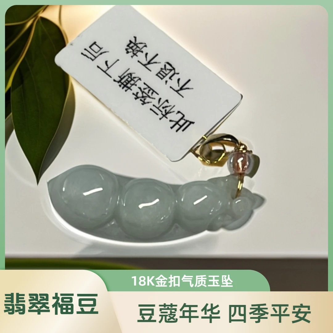 缅甸天然A货翡翠玉福豆精美雕刻18K金扣气质玉坠礼物     888928