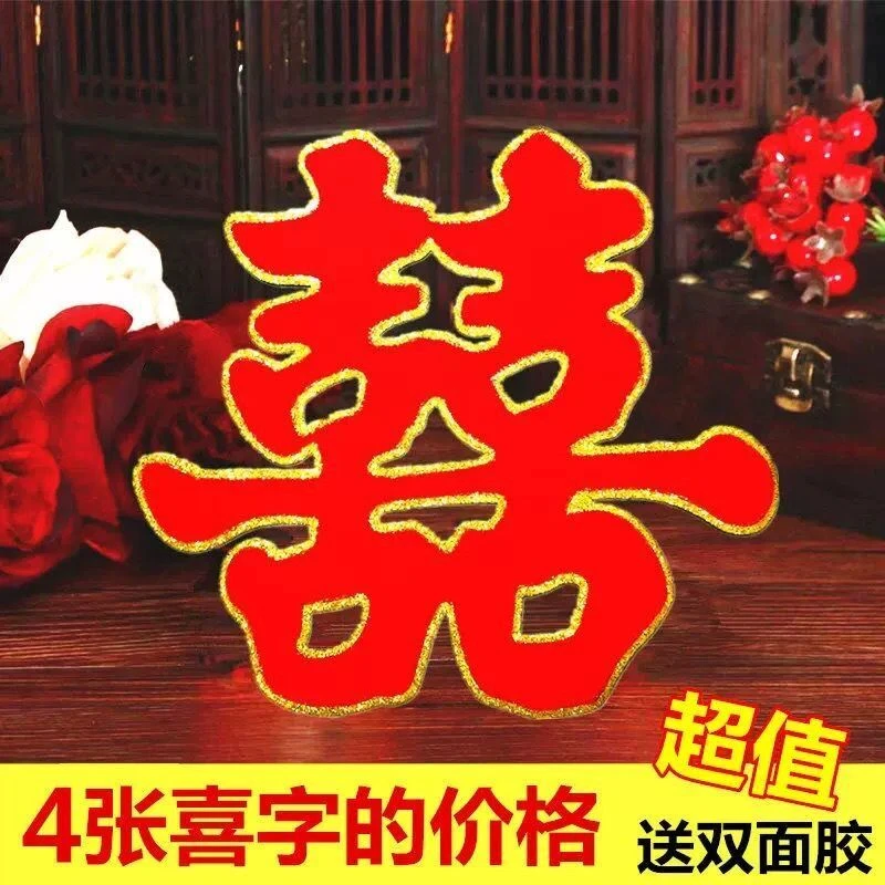 婚庆用品大全喜字门贴结婚用品布置婚房装饰双喜字纸窗花剪纸喜字