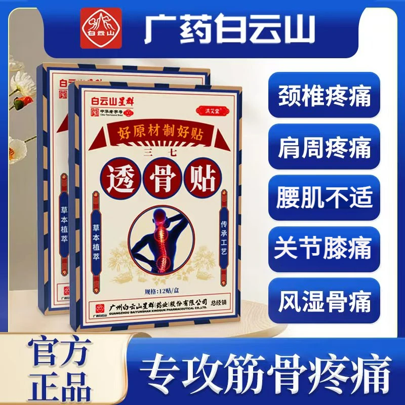 【宠粉专属】广药白云山汉方三七姜黄透骨贴颈肩腰贴膝盖颈腰关节贴
