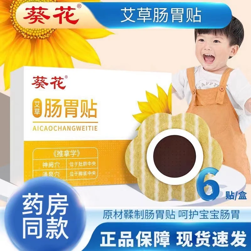 【葵花】艾草肠胃贴小儿胀气贴穴位贴温灸贴艾灸贴肚脐贴消食去寒气