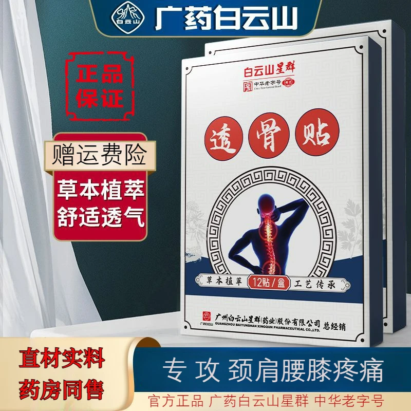 白云山颈肩贴三七透骨贴颈椎贴腰椎膝盖肩周贴关节贴艾灸贴艾草贴