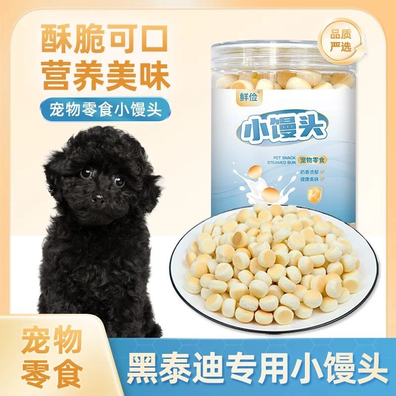 黑泰迪专用小馒头狗狗零食两个月小狗饼干小馒头宠物训练奖励通用