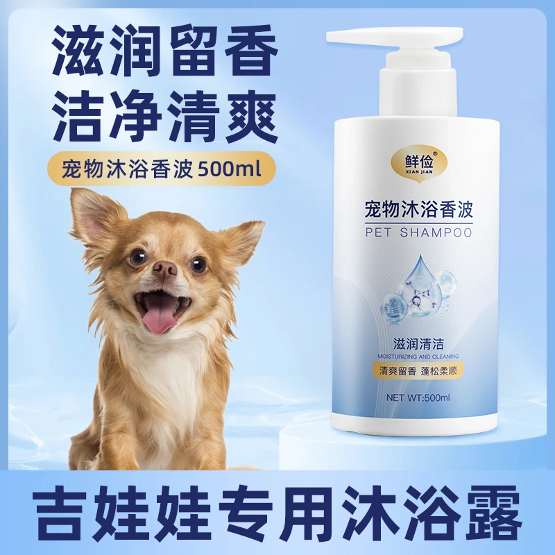 吉娃娃专用沐浴露柔顺清洁留香宠物成幼犬洗澡用品狗狗香波浴液