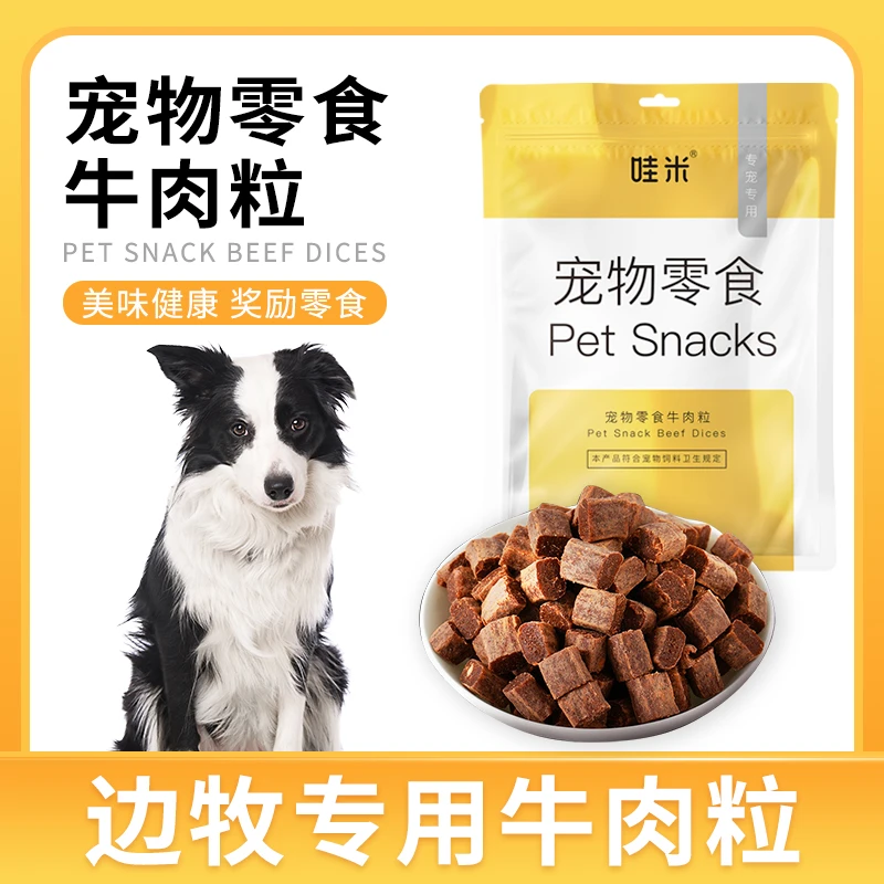 边牧专用牛肉粒宠物零食美味解馋训练磨牙拌饭肉干零食成幼犬营养
