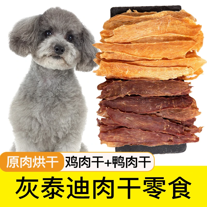 灰泰迪专用鸡肉干鸭肉干狗狗零食宠物小型幼犬磨牙棒鸡胸肉180g