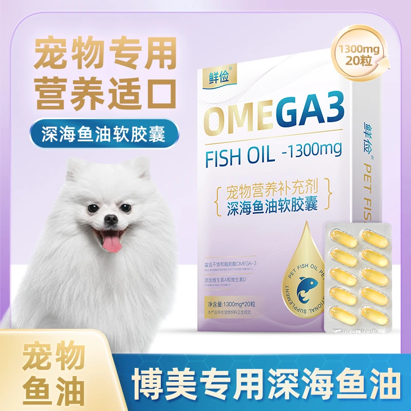 博美专用深海鱼油软胶囊狗狗卵磷脂成幼犬三文鱼油宠物毛发营养