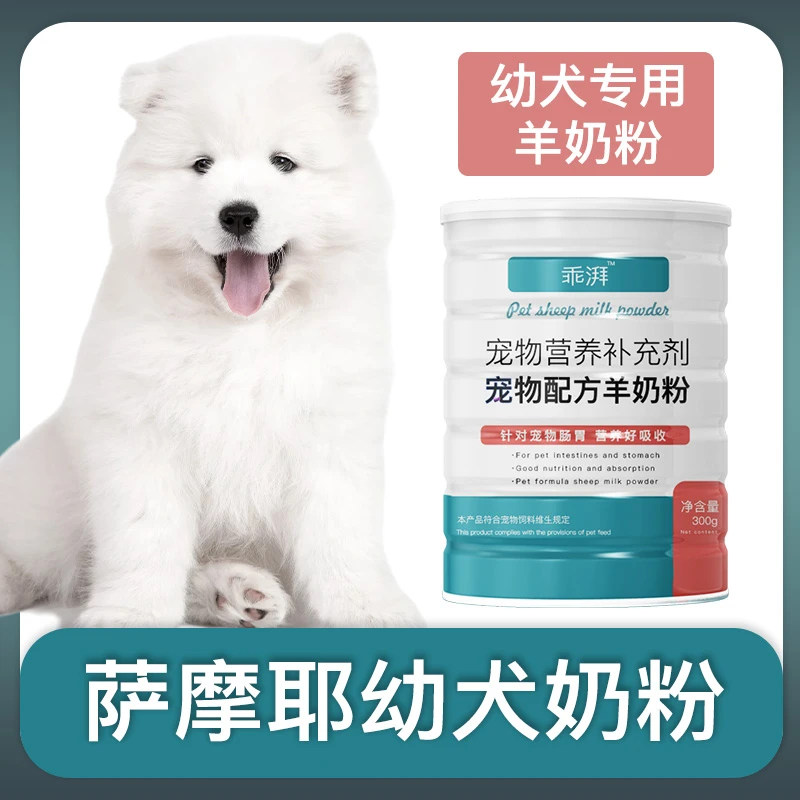 萨摩耶专用幼犬羊奶粉新生狗狗刚出生小狗喝的宠物奶粉营养用品