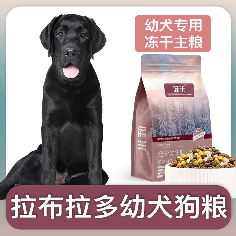 黑拉布拉多幼犬狗粮冻干双拼粮全价小中型犬通用宠物粮食5斤10斤