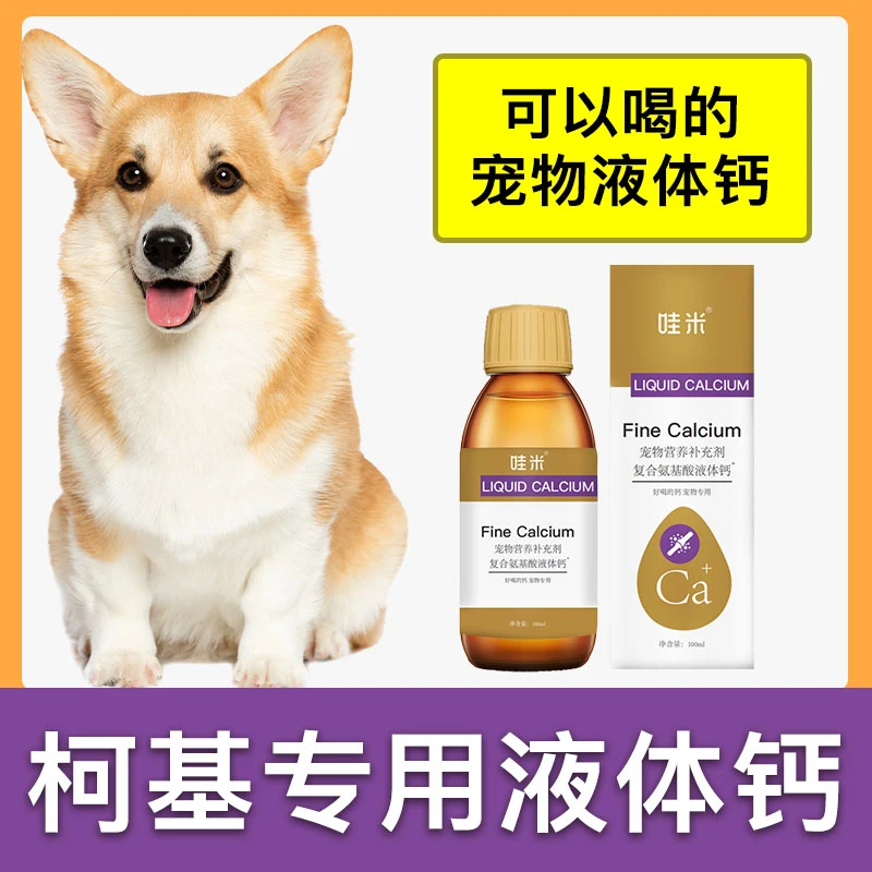 柯基犬专用液体钙狗狗钙片宠物喝的钙液成幼犬补钙老年犬补充剂
