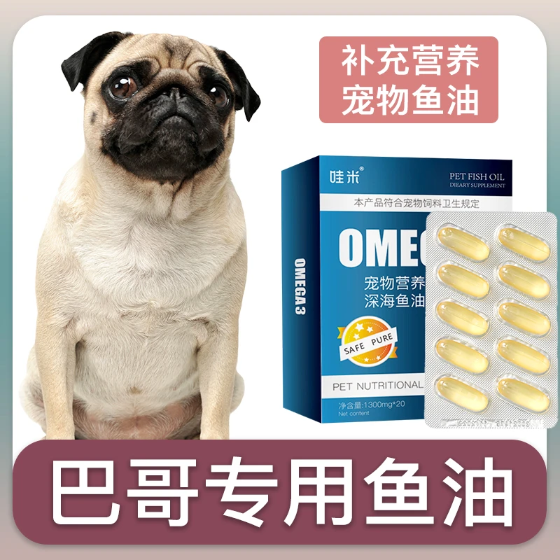巴哥犬专用深海鱼油软胶囊狗狗卵磷脂成幼犬三文鱼油宠物毛发营养