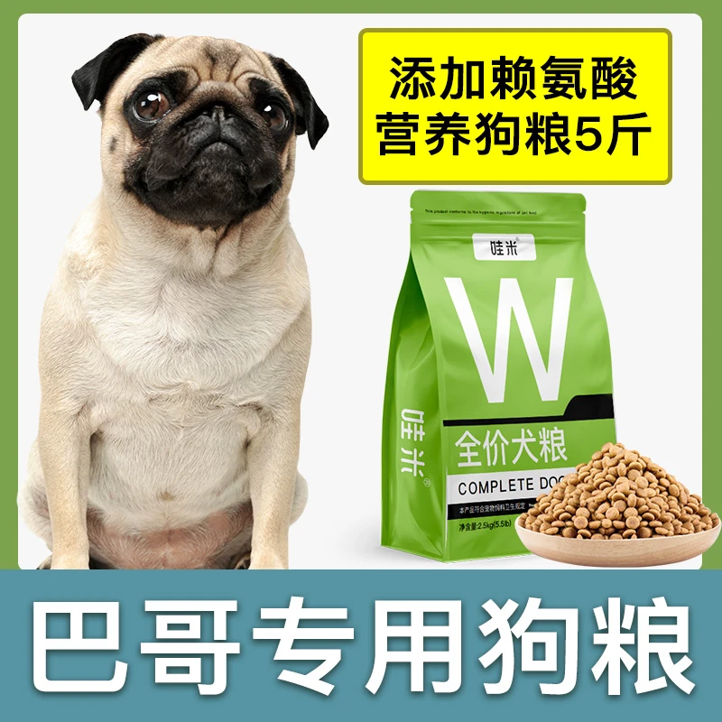 巴哥犬专用狗粮成幼犬全价粮小中型犬通用宠物营养5斤10斤主粮