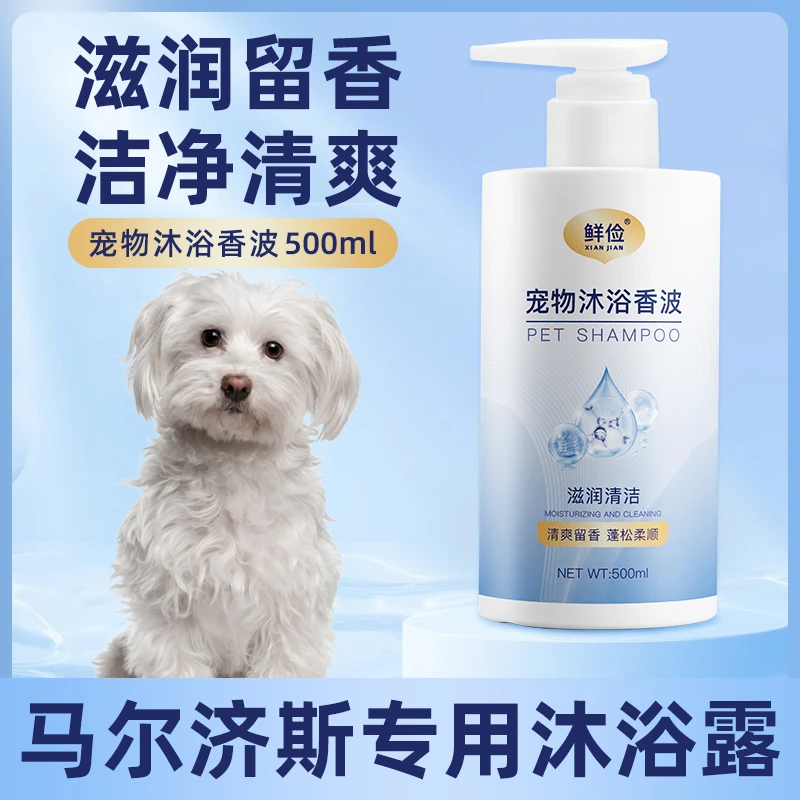 马尔济斯专用沐浴露柔顺清洁留香宠物成幼犬洗澡用品狗狗香波浴液