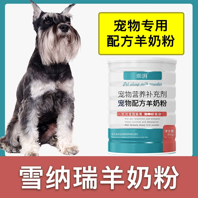 雪纳瑞专用羊奶粉新生幼犬成犬狗狗小狗营养用品补充剂宠物奶粉