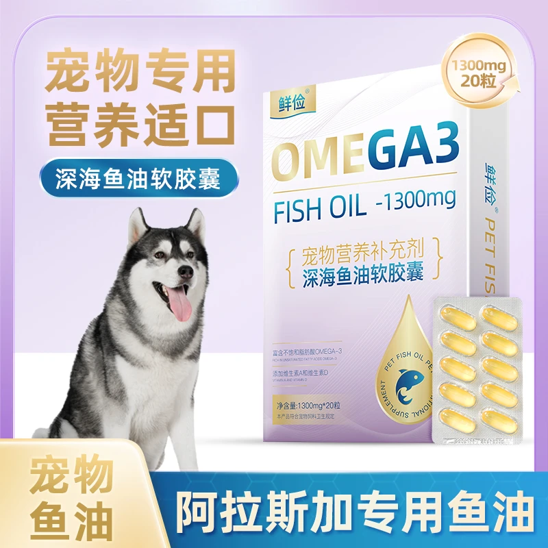 阿拉斯加专用深海鱼油软胶囊狗狗卵磷脂成幼犬三文鱼油毛发营养