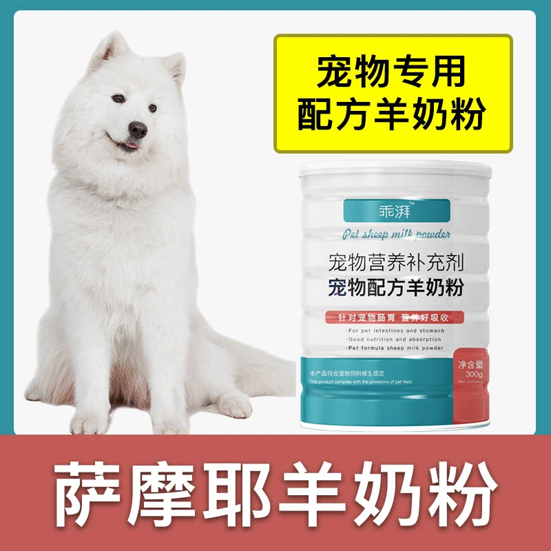 萨摩耶专用羊奶粉新生幼犬成犬狗狗小狗营养用品补充剂宠物奶粉