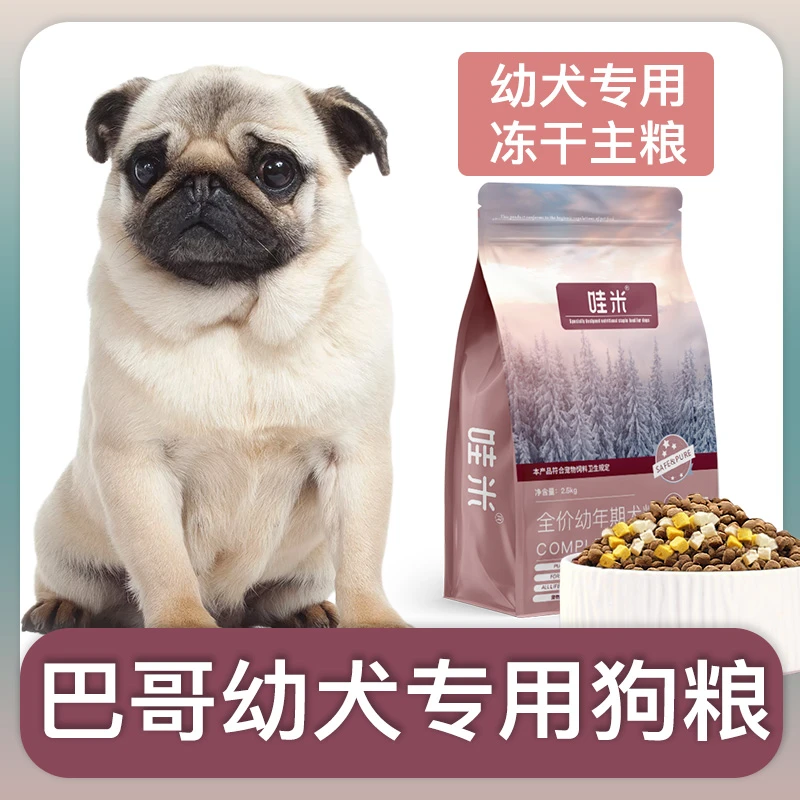 巴哥犬幼犬专用狗粮冻干双拼粮全价小中型犬通用宠物粮食5斤10斤