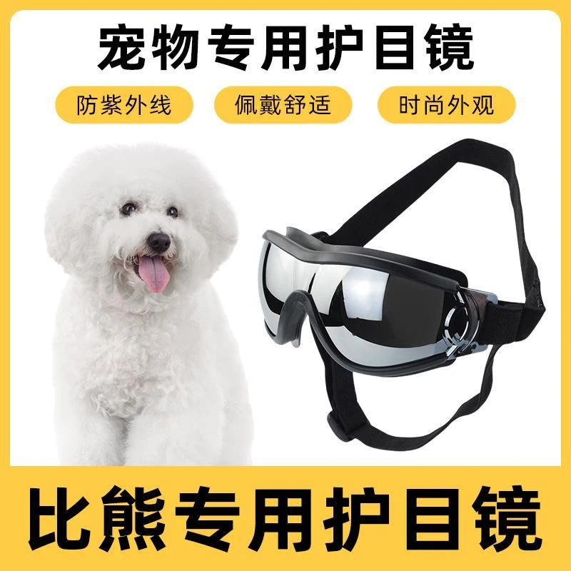 比熊专用墨镜小型犬骑行防风紫外线宠物眼镜狗护目镜宠物配饰