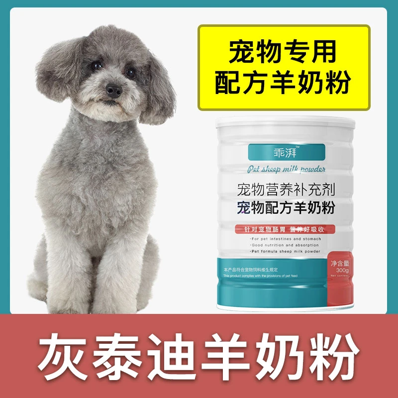 灰泰迪专用羊奶粉新生幼犬成犬狗狗小狗营养用品补充剂宠物奶粉