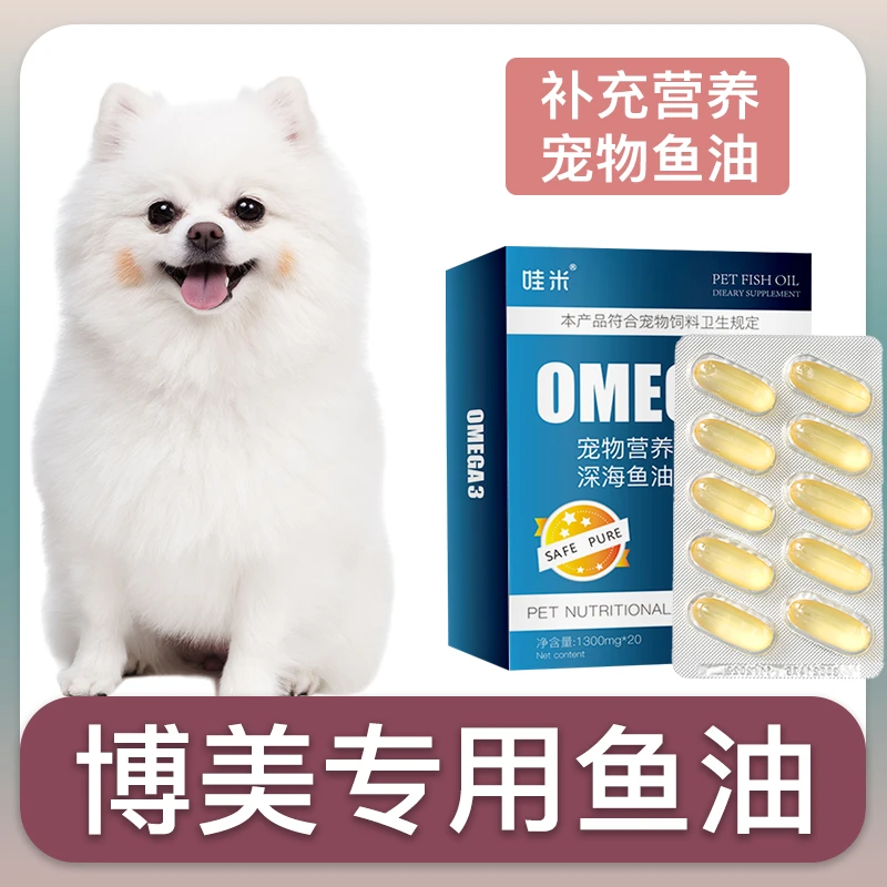 博美犬专用深海鱼油软胶囊狗狗卵磷脂成幼犬三文鱼油宠物毛发营养
