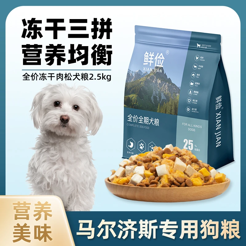 马尔济斯狗粮冻干肉松成幼犬全价小中型犬通用宠物粮食5斤10斤