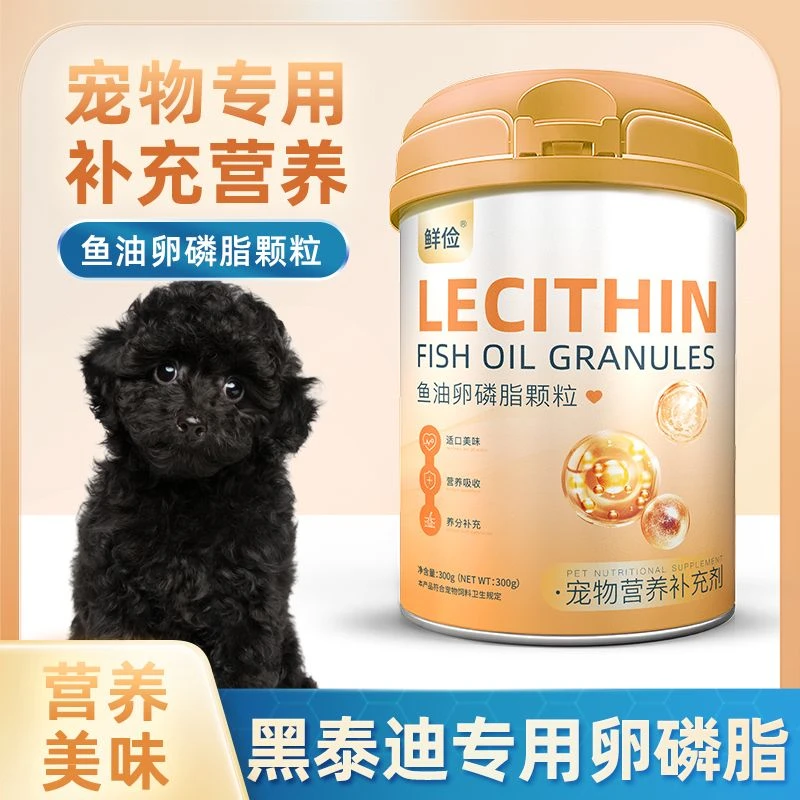 黑泰迪专用卵磷脂狗狗毛发鱼油补充剂海藻粉宠物营养幼犬软磷脂