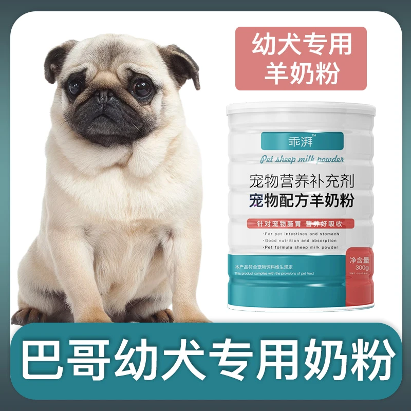 巴哥犬幼犬专用羊奶粉新生狗狗刚出生小狗喝的宠物奶粉营养用品