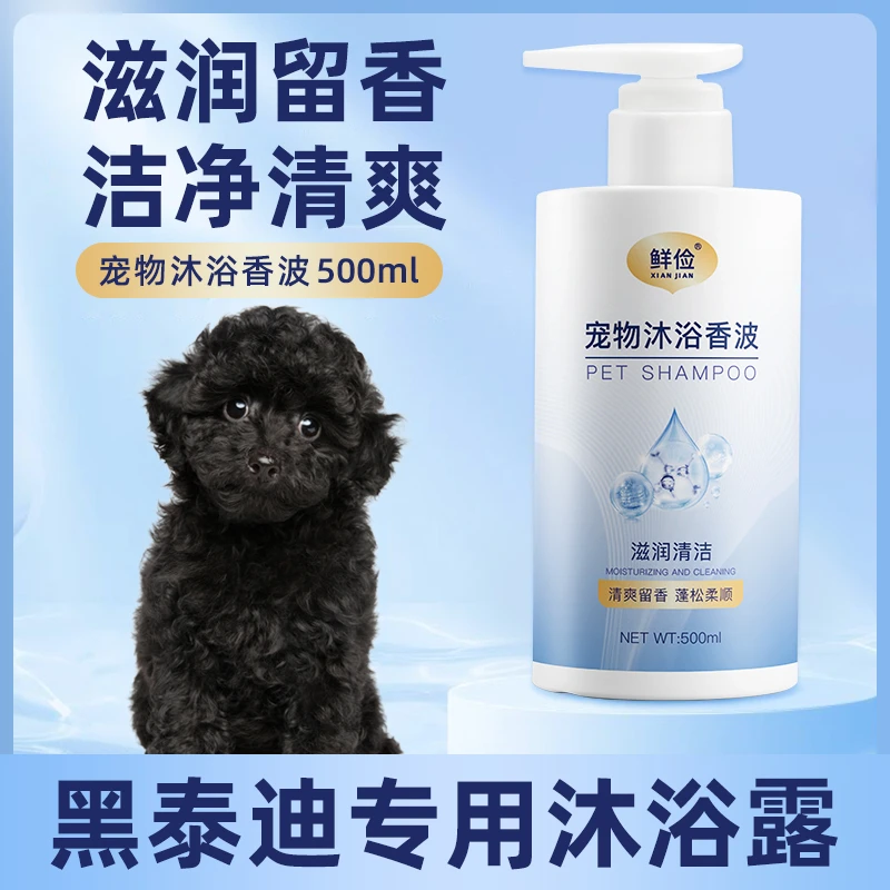 黑泰迪专用沐浴露柔顺清洁留香宠物成幼犬洗澡用品狗狗香波浴液