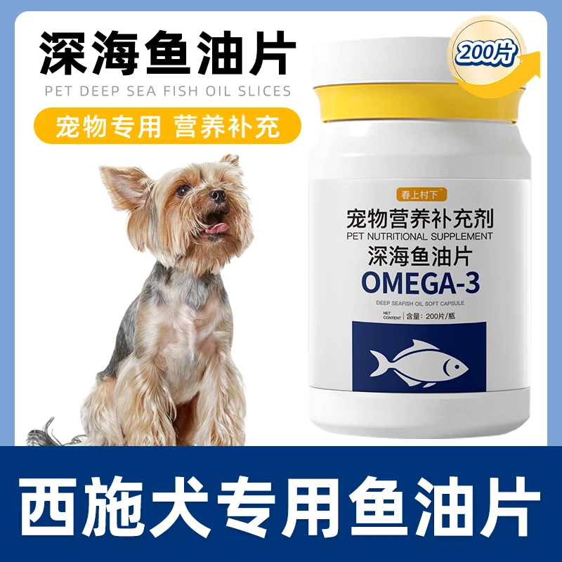 西施犬专用鱼油片狗狗宠物维生素深海鱼油宠物犬用鱼油