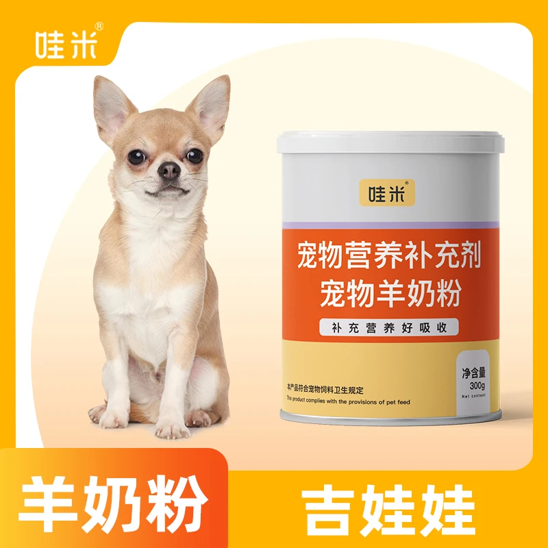 吉娃娃专用羊奶粉新生幼犬成犬营养用品狗狗小狗补充剂宠物奶粉