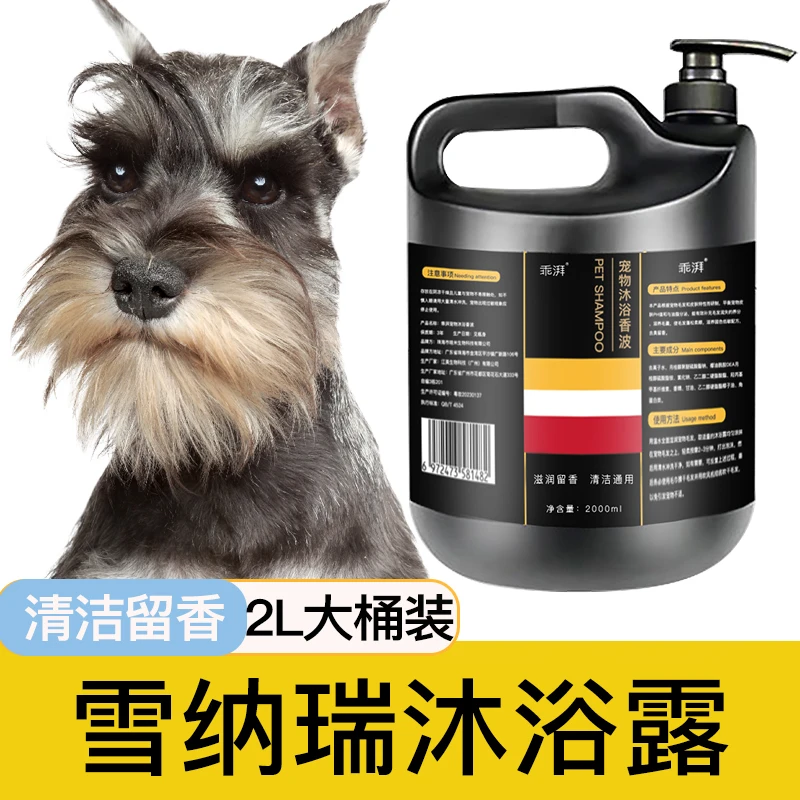 雪纳瑞专用沐浴露赛级洗护留香宠物洗澡大桶香波浴液狗狗用品柔顺