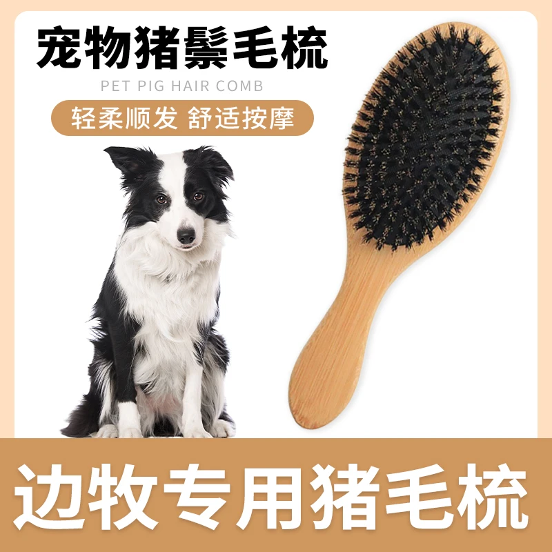 边牧专用猪鬃毛刷狗狗梳子狗毛清理器去浮毛脱毛开结刷毛