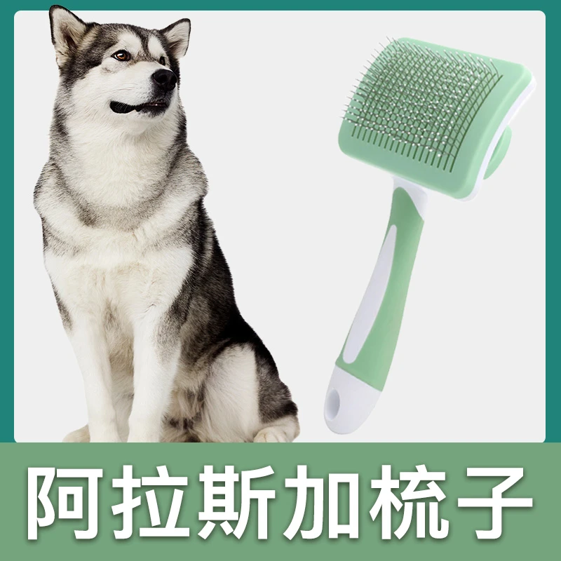 阿拉斯加专用梳子拉毛针梳狗狗毛梳子毛刷大小狗毛清理器宠物用品