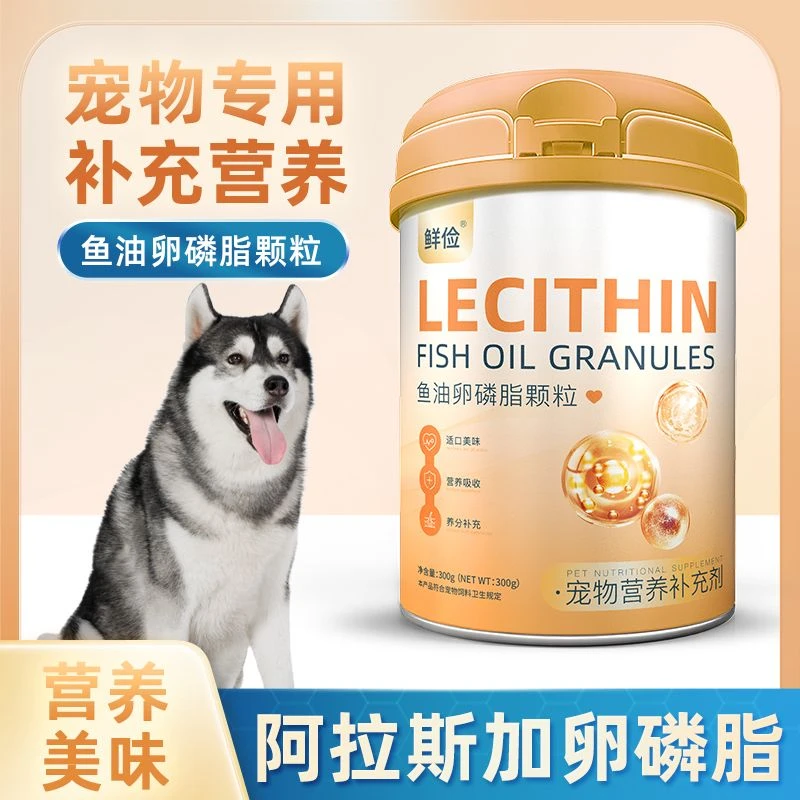 阿拉斯加专用卵磷脂狗狗毛发鱼油补充剂海藻粉宠物营养幼犬软磷脂