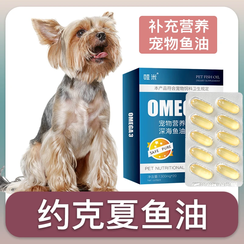 约克夏专用深海鱼油软胶囊狗狗卵磷脂成幼犬三文鱼油宠物毛发营养